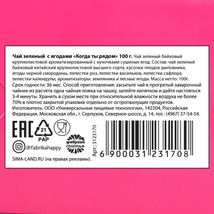 Чай зеленый с ягодами "Когда ты рядом", 100 г