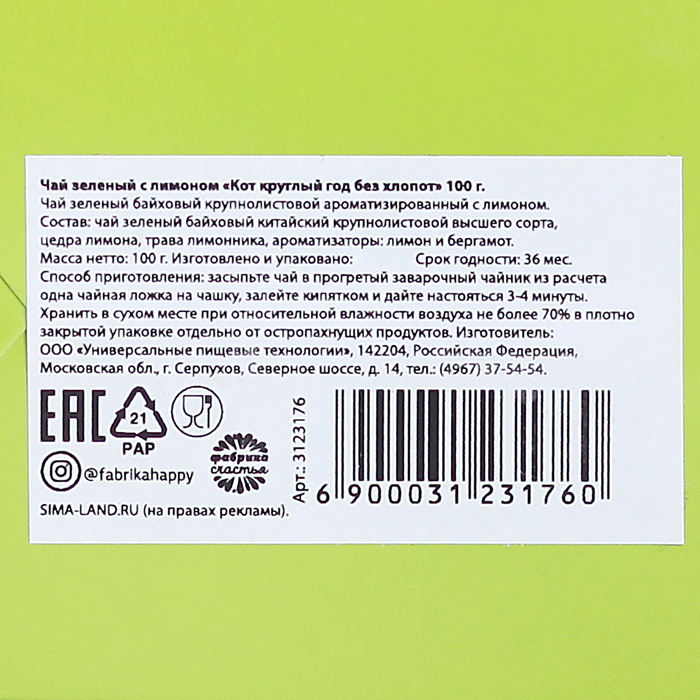 Чай зеленый с лимоном "Кот круглый год без хлопот", 100 г