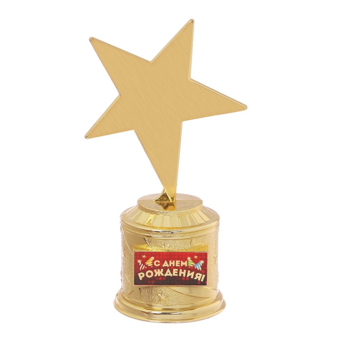 Фигура звезда литая "С днем рождения!"