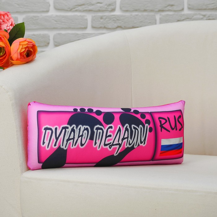 Мягкая подушка-игрушка антистресс "Путаю педали"