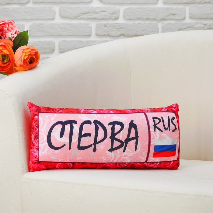 Мягкая подушка-игрушка антистресс "Стерва"