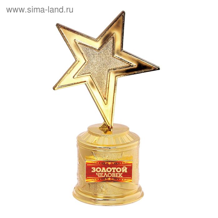 Наградная фигура: звезда литая «Золотой человек«, 16 х 8.5 см, золото, пластик фигура звезда литая поздравляем