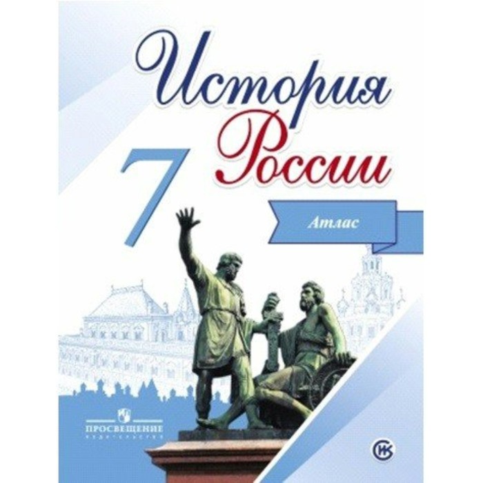 Атлас История России 7кл./к нов.учебнику Арсентьев Данилов/Курукин/Просвещение/ФГ 2017