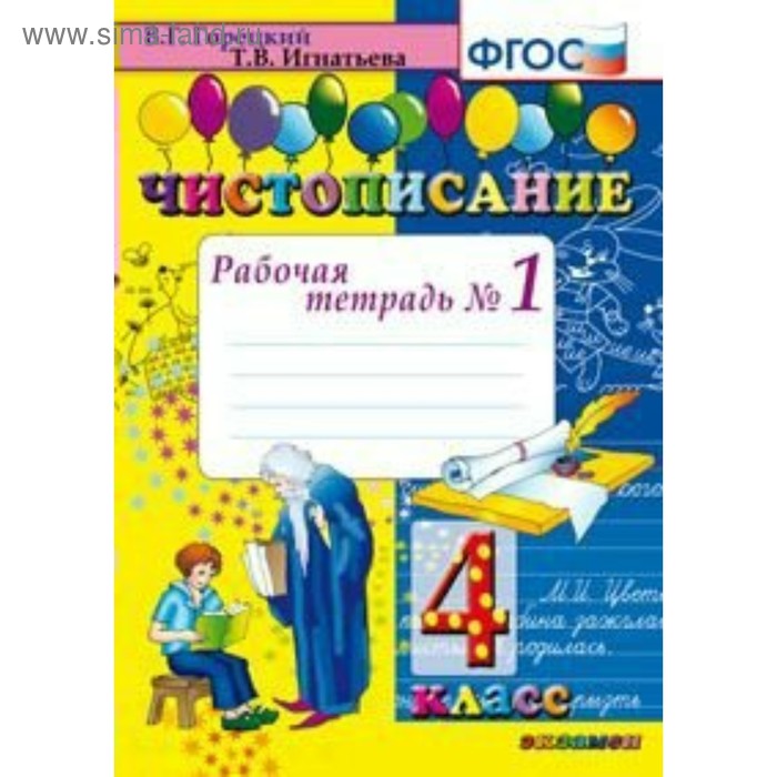 Чистописание. 4 класс. Часть 1. Рабочая тетрадь. Горецкий В. Г., Игнатьева Т. В.