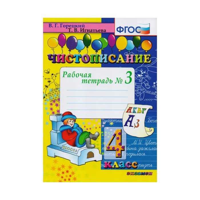 Чистописание 4 кл Раб. тетр. № 3 Горецкий, Игнатьева /ФГОС/. Горецкий В.Г,Игнатьева Т.В. 2017