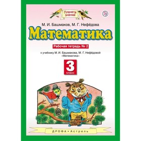 

Математика. 3 класс. Рабочая тетрадь. Часть 2. Башмаков М. И., Нефедова М. Г.