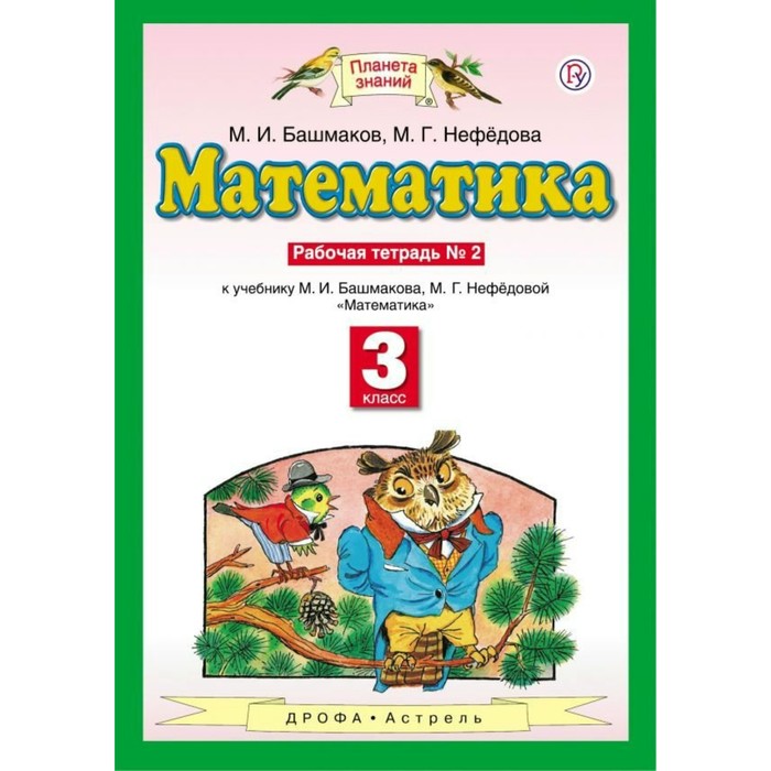 Планета знаний Математика 3 кл. Раб. тетр. ч.2 Башмаков, Нефедова /ФГОС/ 2017