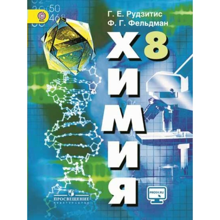 Химия 8 класс. Неорганическая химия. Учебник 2018