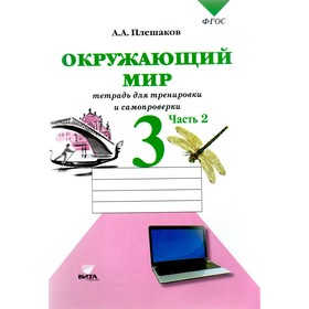 

Рабочая тетрадь. ФГОС. Окружающий мир. Тетрадь для тренировки и самопроверки 3 класс, Часть 2. Плешаков А. А.