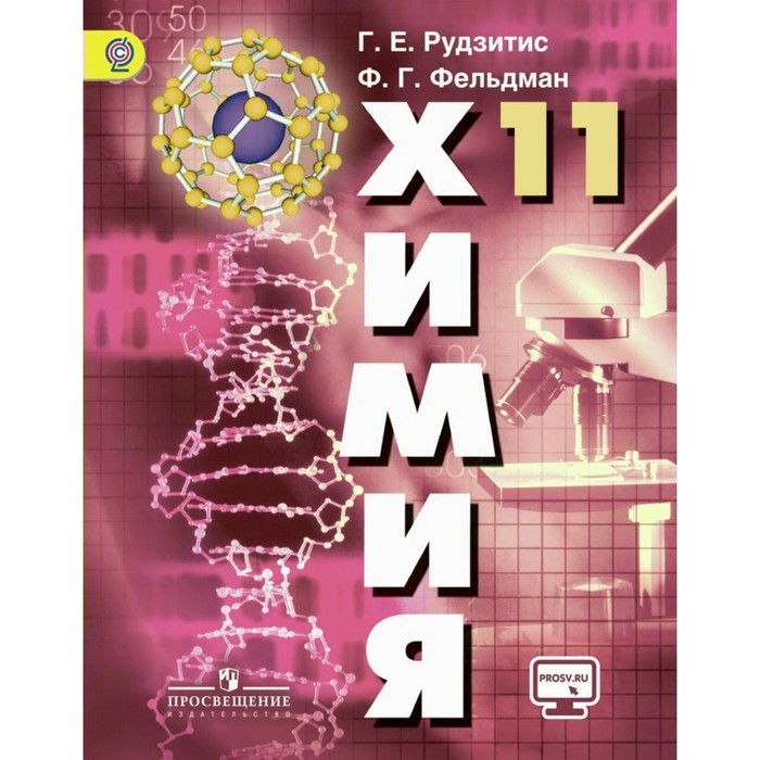 Химия 11 кл. Основы общ. химии Баз. уров. Рудзитис /+online под.//Просвещение/ФГО 2018
