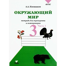 

Рабочая тетрадь. ФГОС. Окружающий мир. Тетрадь для тренировки и самопроверки 3 класс, Часть 1. Плешаков А. А.