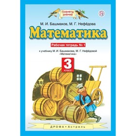 

Математика. 3 класс. Рабочая тетрадь. Часть 1. Башмаков М. И., Нефедова М. Г.