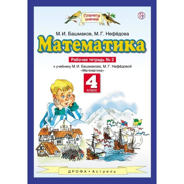 Планета знаний Математика 4 кл. Раб. тетр. ч.2 Башмаков /ФГОС/ 2017