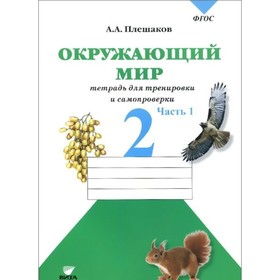 

Окружающий мир. 2 класс. Тетрадь для тренировки и самопроверки. Часть 1. Плешаков А. А.