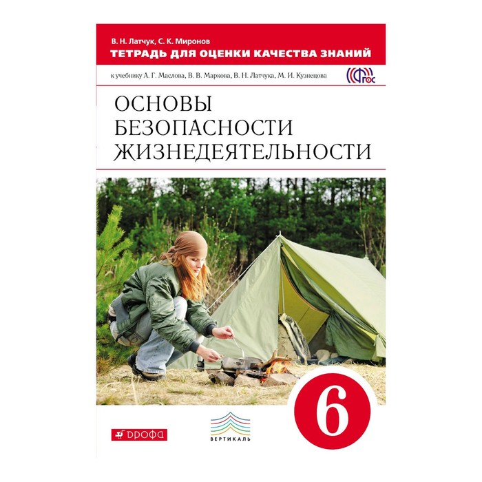 УМКВертикаль. Тетр. для оценки кач. знан. ОБЖ 6 кл Латчук /ФГОС/. Миронов С.К,Латчук В.Н. 2017