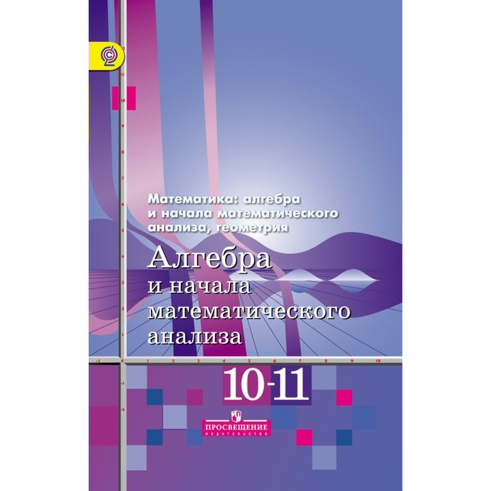 Алгебра и нач. анализа 10-11 кл. /Баз. и угл. ур./ Алимов, Колягин/ФГОС 2018