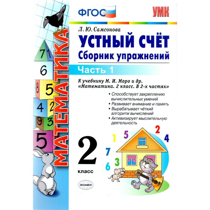 УМК Устный счет Сб. упражнений 2 кл. Ч.1 /к уч. Моро/ Самсонова /ФГОС/ 2018