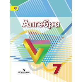 

Алгебра. 7 класс. Учебник. Дорофеев Г. В., Суворова С. Б.