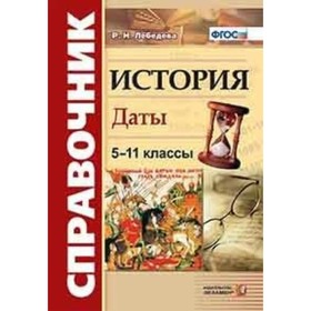

История. Справочник. Даты. Лебедева Р. Н.