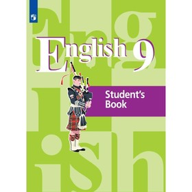 

Английский язык. 9 класс. Учебник + online-поддержка. Кузовлев В. П.