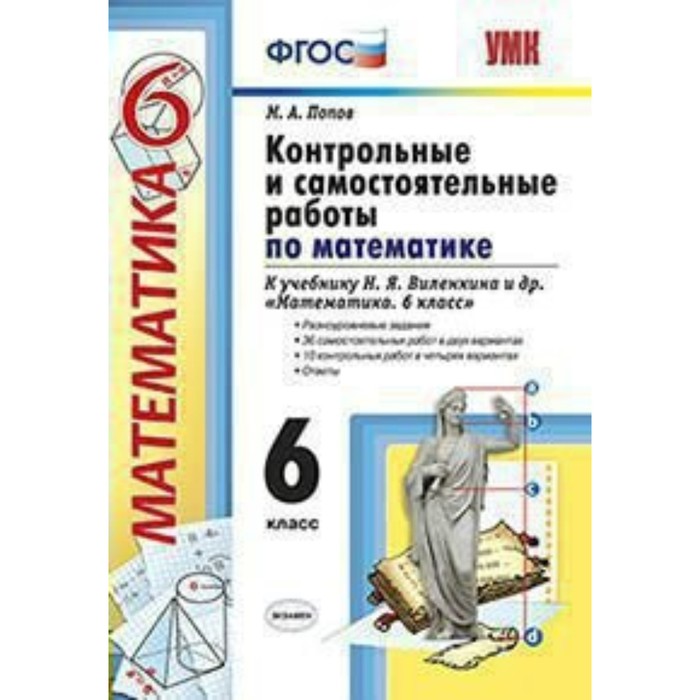 УМК Контр. и сам. работы Математика 6 кл./к уч. Виленкина/ Попов/ФГОС/ 2017