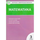 Математика. 3 класс. Контрольно-измерительные материалы. Ситникова Т. Н. Математика. 3 класс. Контрольно-измерительные материалы. Ситникова Т. Н.