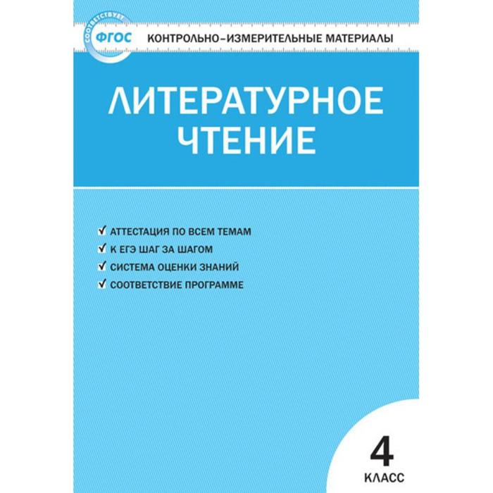 Контрольно-измерительные материалы. Литературное чтение. 4 класс. ФГОС. Кутявина 2018