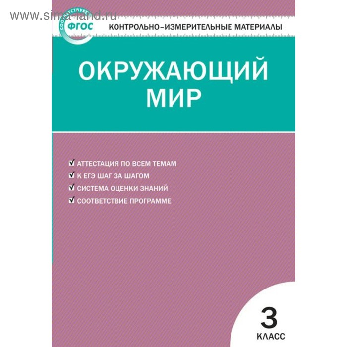 Контрольно измерительные материалы. ФГОС. Окружающий мир 3 класс. Яценко И. Ф