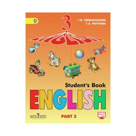

Английский язык. 3 класс. Учебник в 2-х частях. Часть 2. Верещагина И. Н.