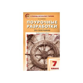 

География. 7 класс. Поурочные разработки. Универсальное издание. Жижина Е. А.