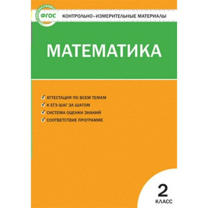 Контрольно-измерительные материалы. Математика. 2 класс. ФГОС. Ситникова 2017