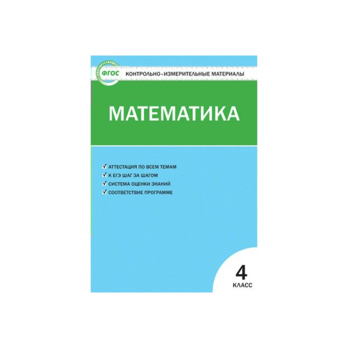 Контрольно-измерительные материалы. Математика 4 класс. ФГОС. Ситникова 2017