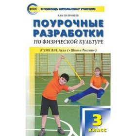 

Физкультура. 3 класс. Поурочные разработки к учебнику В. И. Ляха. Патрикеев Л. Ю.