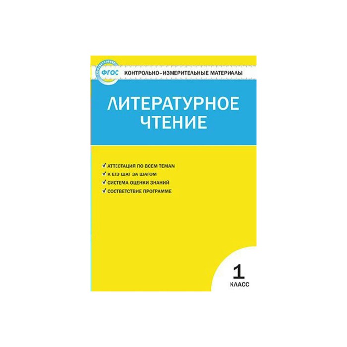 Контрольно-измерительные материалы. Литературное чтение. 1 класс. ФГОС. Кутявина 2017