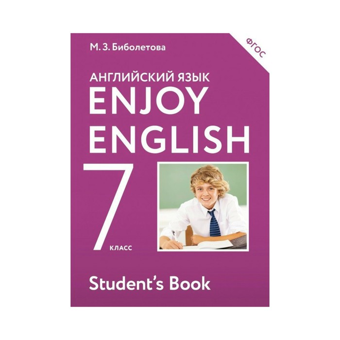 УМКанглЯз. Биболетова 7 кл. Enjoy English /ФГОС//АСТ/. Трубанева Н.Н,Биболетова М.З. 2017