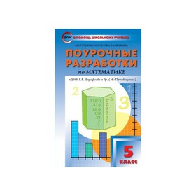 

Математика. 5 класс. Поурочные разработки к учебнику Г. В. Дорофеева. Рурукин А. Н., Шуваева Е. А., Гусева Н. Н.