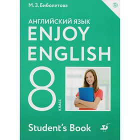 

Английский язык. Enjoy English. 8 класс. Трубанева Н. Н., Биболетова М. З.
