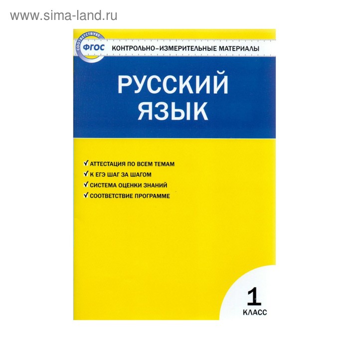 

Контрольно измерительные материалы. ФГОС. Русский язык 1 класс. Позолотина И. В.