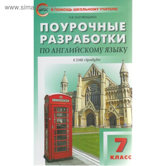 

Английский язык. 7 класс. Поурочные разработки к учебнику Ю. Е. Ваулиной. Наговицына О. В.