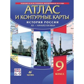 

История России. 9 класс. Атлас + контурные карты ХХ в. – начало ХХI в.