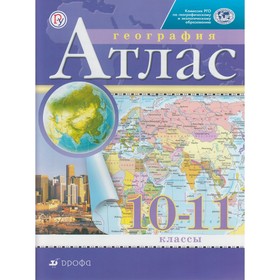 

Атлас. ФГОС. География, РГО 10-11 класс