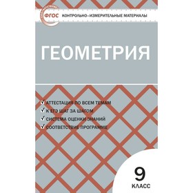 

Геометрия. 9 класс. Контрольно-измерительные материалы. Рурукин А. Н.