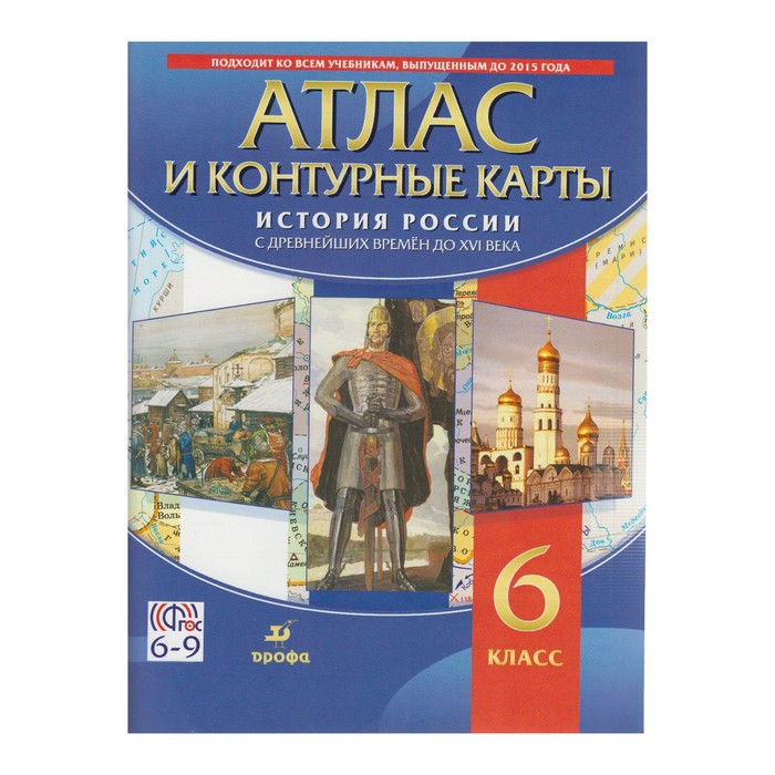 Атлас + К/к ДФ История России 6 кл. с др. времен до XVI века /ФГОС//ИКС/ 2018