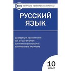 Русский язык. 10 класс. Контрольно-измерительные материалы. Егорова Н. В. Русский язык. 10 класс. Контрольно-измерительные материалы. Егорова Н. В.