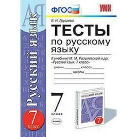 

Русский язык. 7 класс. Тесты к учебнику М. М. Разумовской. Груздева Е. Н.