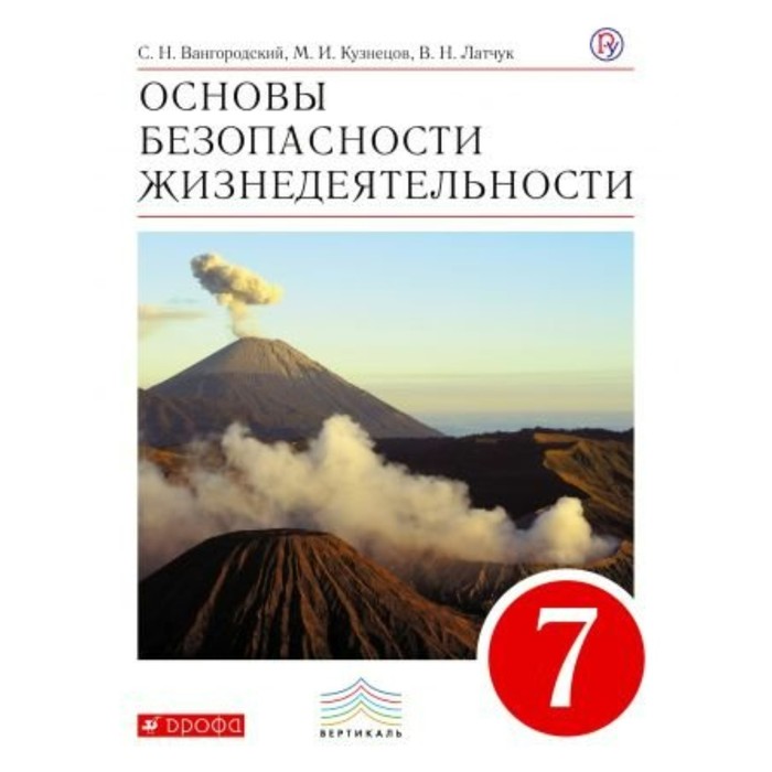 УМКВертикаль. ОБЖ 7 кл. Вангородский, Латчук /ФГОС/. Вангородский С.Н,Латчук В.Н. 2018