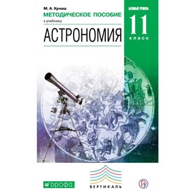 

Астрономия. 11 класс. Кунаш М. А.