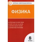 Физика. 8 класс. Контрольно-измерительные материалы. Зорин Н. И. Физика. 8 класс. Контрольно-измерительные материалы. Зорин Н. И.