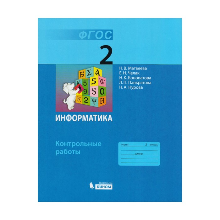 Информатика 2 кл. Контр.работы Матвеева, Челак /ФГОС/. Челак Е.Н,Матвеева Н.В. 2017
