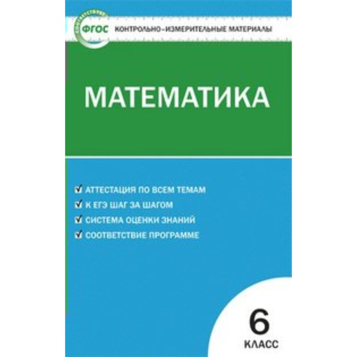 Контр. изм. мат КИМ Математика 6 кл Попова /Вако/ФГОС/ 2017